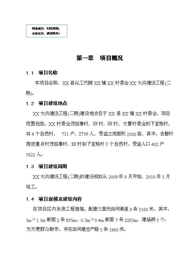 （終稿）以工代賑灌溉建設工程(二期)新增項目可行性投資論證建議書.doc（最終版）