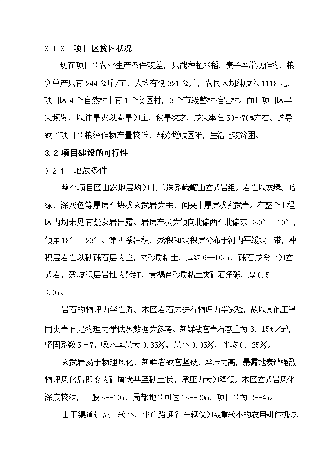 （終稿）以工代賑灌溉建設工程(二期)新增項目可行性投資論證建議書.doc（最終版）
