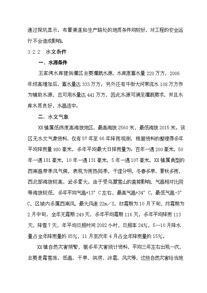 （終稿）以工代賑灌溉建設工程(二期)新增項目可行性投資論證建議書.doc（最終版）