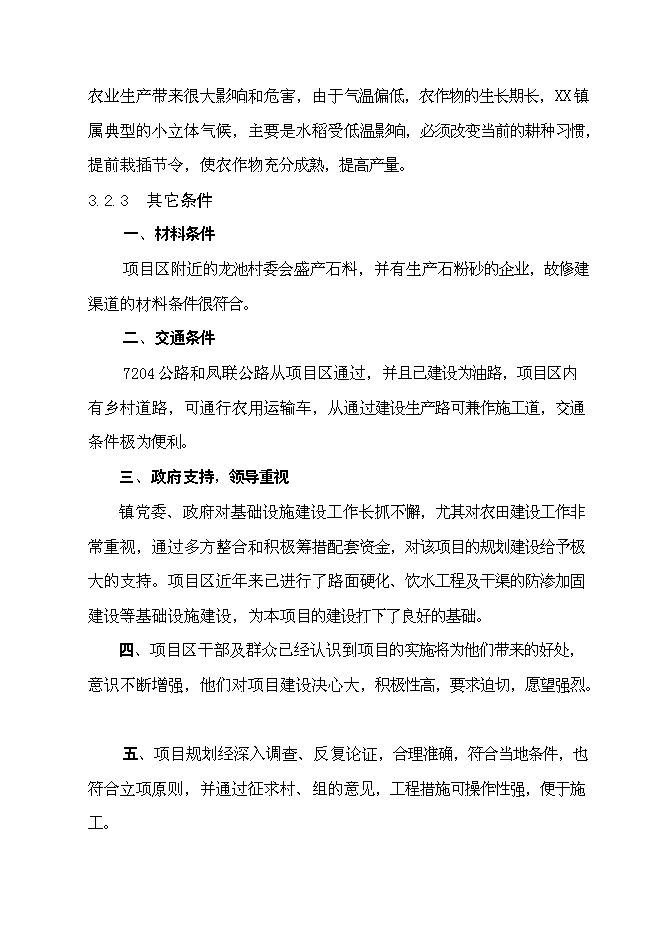 （終稿）以工代賑灌溉建設工程(二期)新增項目可行性投資論證建議書.doc（最終版）