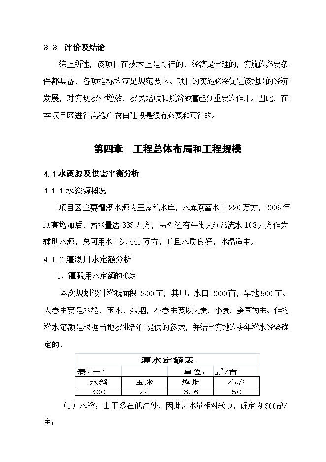 （終稿）以工代賑灌溉建設工程(二期)新增項目可行性投資論證建議書.doc（最終版）