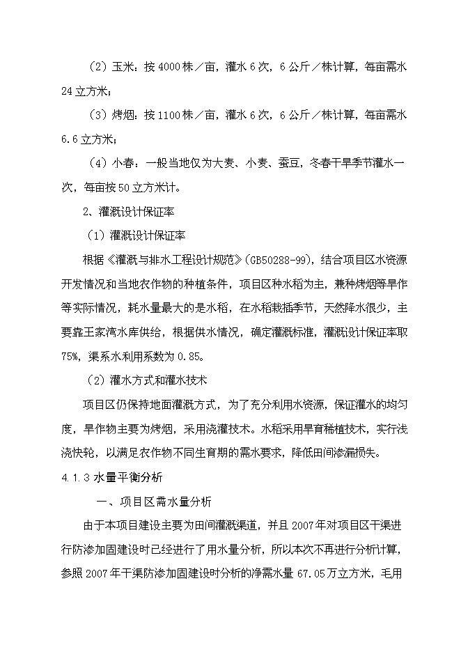 （終稿）以工代賑灌溉建設工程(二期)新增項目可行性投資論證建議書.doc（最終版）