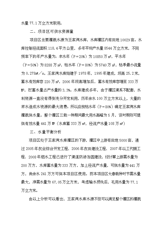 （終稿）以工代賑灌溉建設工程(二期)新增項目可行性投資論證建議書.doc（最終版）