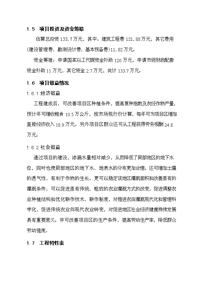 （終稿）以工代賑灌溉建設工程(二期)新增項目可行性投資論證建議書.doc（最終版）