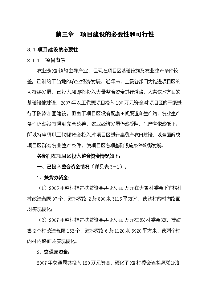 （終稿）以工代賑灌溉建設工程(二期)新增項目可行性投資論證建議書.doc（最終版）