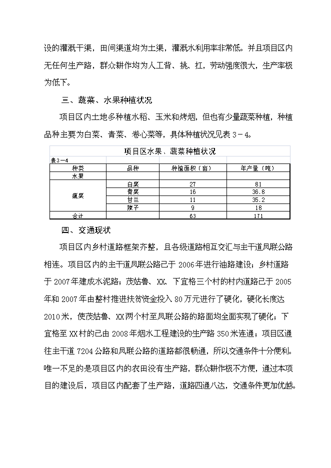 （終稿）以工代賑灌溉建設工程(二期)新增項目可行性投資論證建議書.doc（最終版）