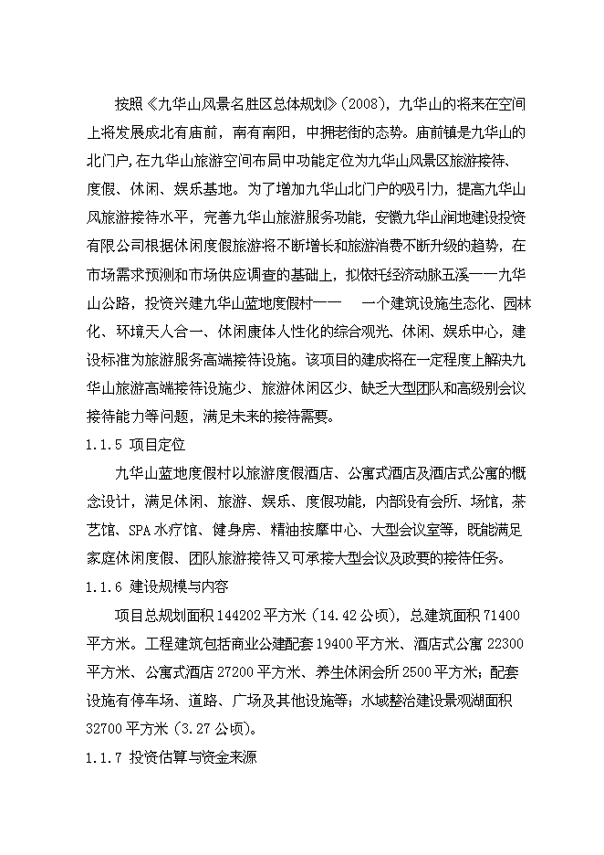 （終稿）九華山藍地度假村銀行貸款新增項目可行性投資論證建議書.doc（最終版）第2頁