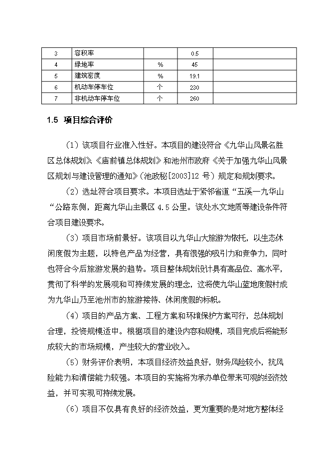 （終稿）九華山藍地度假村銀行貸款新增項目可行性投資論證建議書.doc（最終版）第5頁