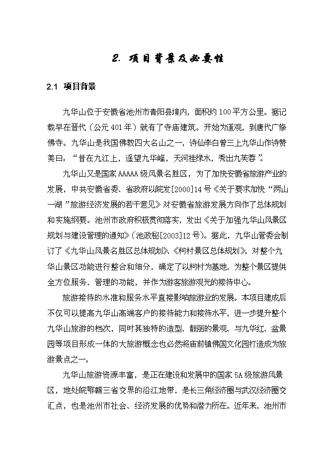 （終稿）九華山藍地度假村銀行貸款新增項目可行性投資論證建議書.doc（最終版）第7頁