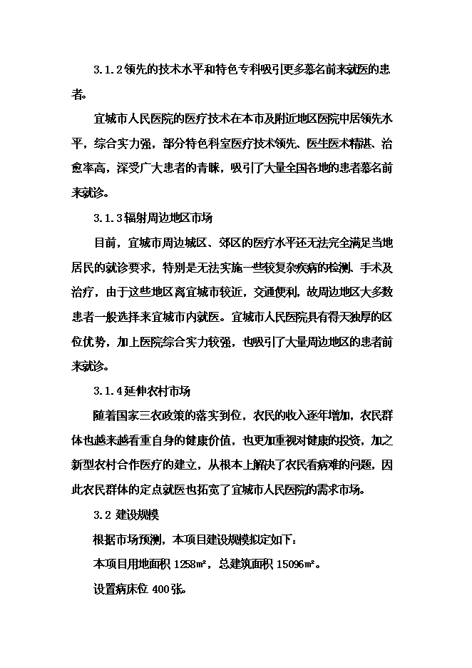 （終稿）人民醫院外科大樓建設工程新增項目可行性投資論證建議書.doc（最終版）第10頁