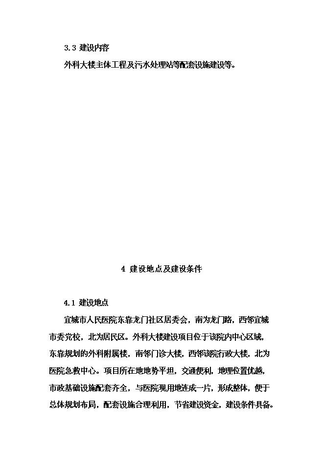 （終稿）人民醫院外科大樓建設工程新增項目可行性投資論證建議書.doc（最終版）第11頁
