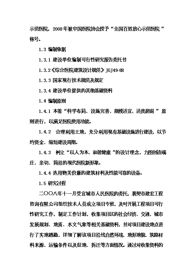 （終稿）人民醫院外科大樓建設工程新增項目可行性投資論證建議書.doc（最終版）第3頁