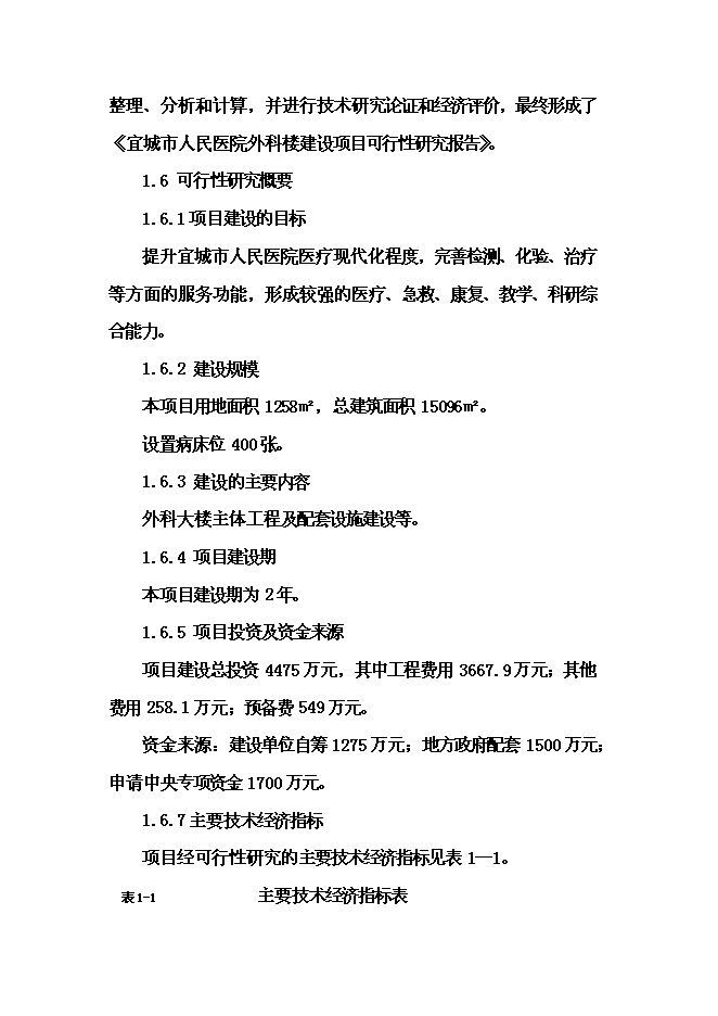 （終稿）人民醫院外科大樓建設工程新增項目可行性投資論證建議書.doc（最終版）第4頁