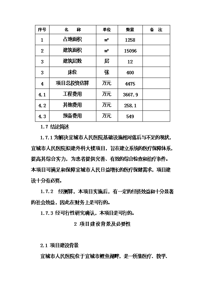 （終稿）人民醫院外科大樓建設工程新增項目可行性投資論證建議書.doc（最終版）第5頁