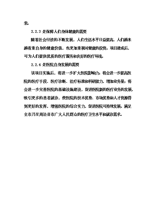 （終稿）人民醫院外科大樓建設工程新增項目可行性投資論證建議書.doc（最終版）第8頁