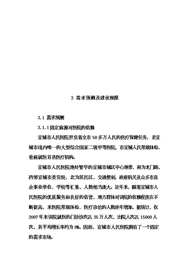 （終稿）人民醫院外科大樓建設工程新增項目可行性投資論證建議書.doc（最終版）第9頁