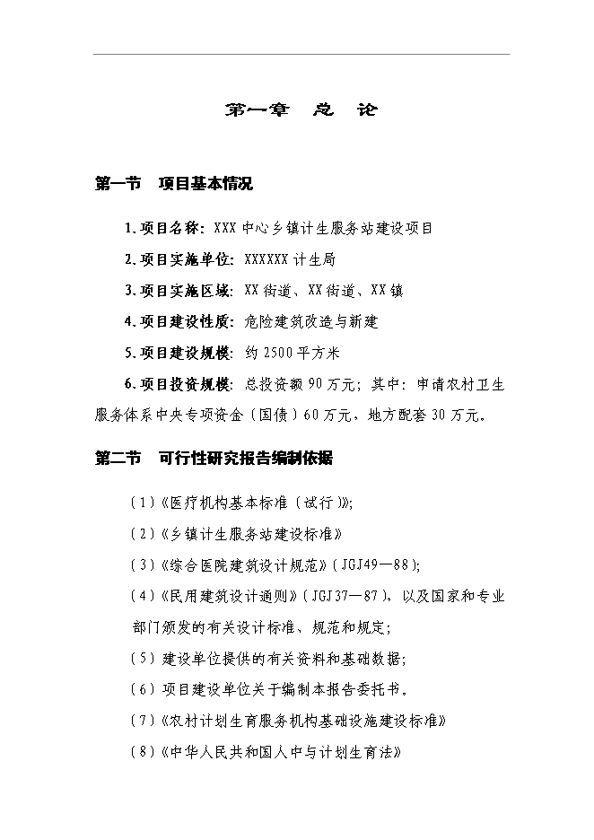 （終稿）中心鄉鎮計生服務站新增項目可行性投資論證建議書.doc（最終版）