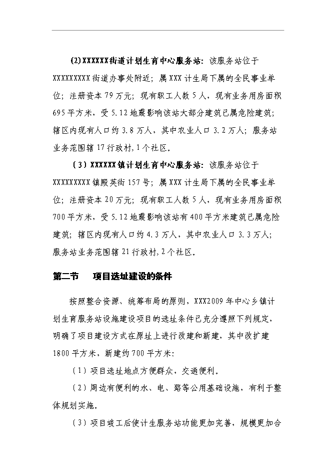 （終稿）中心鄉鎮計生服務站新增項目可行性投資論證建議書.doc（最終版）