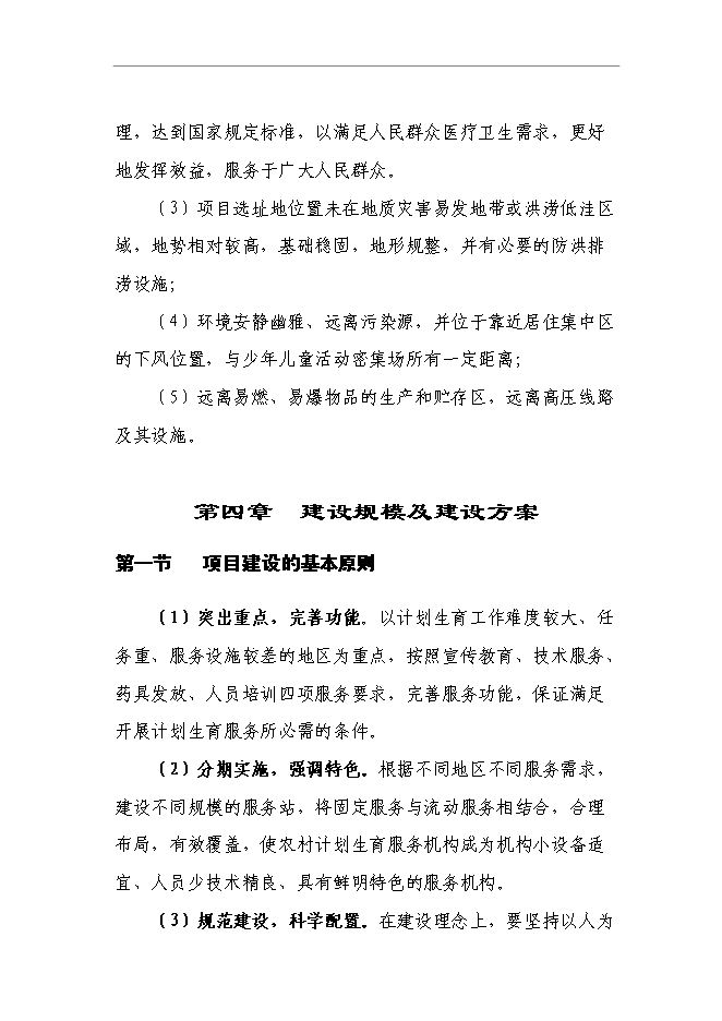 （終稿）中心鄉鎮計生服務站新增項目可行性投資論證建議書.doc（最終版）