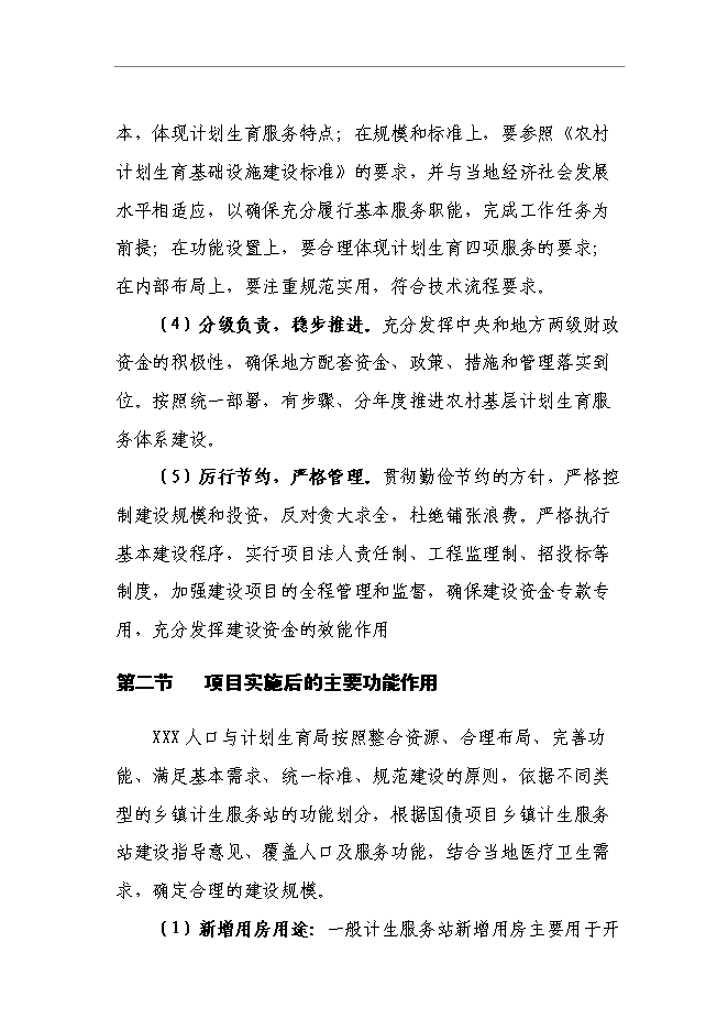 （終稿）中心鄉鎮計生服務站新增項目可行性投資論證建議書.doc（最終版）