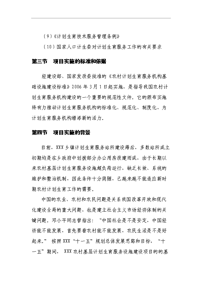 （終稿）中心鄉鎮計生服務站新增項目可行性投資論證建議書.doc（最終版）