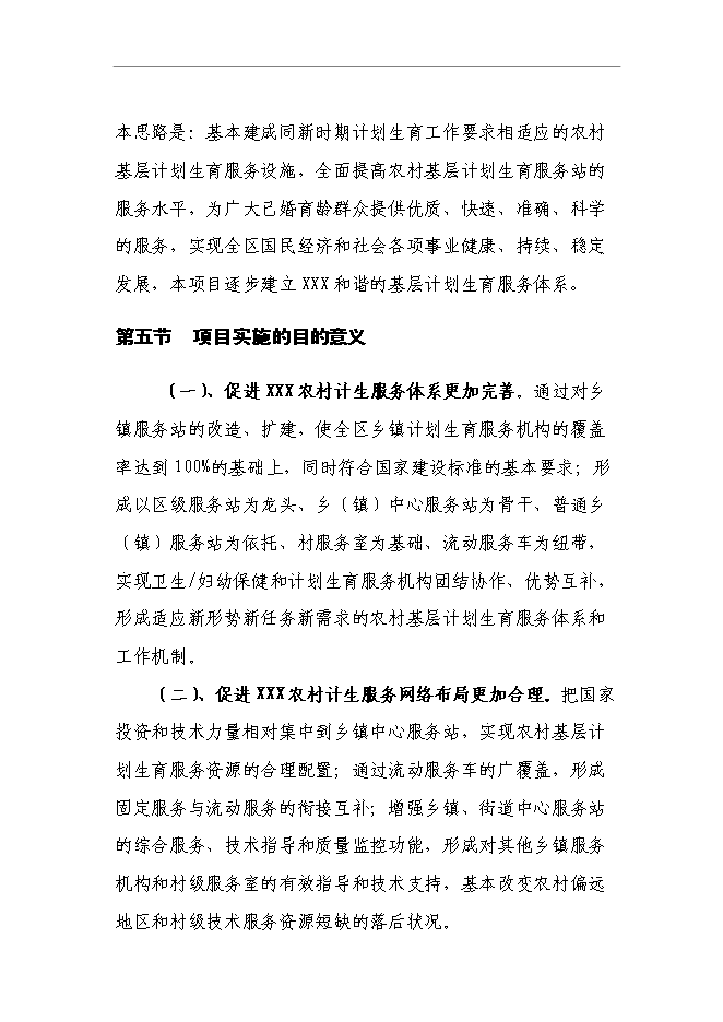 （終稿）中心鄉鎮計生服務站新增項目可行性投資論證建議書.doc（最終版）