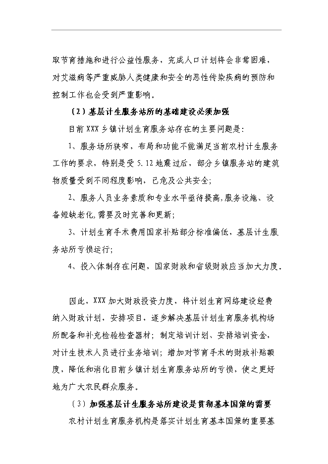 （終稿）中心鄉鎮計生服務站新增項目可行性投資論證建議書.doc（最終版）