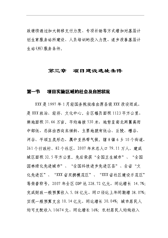 （終稿）中心鄉鎮計生服務站新增項目可行性投資論證建議書.doc（最終版）