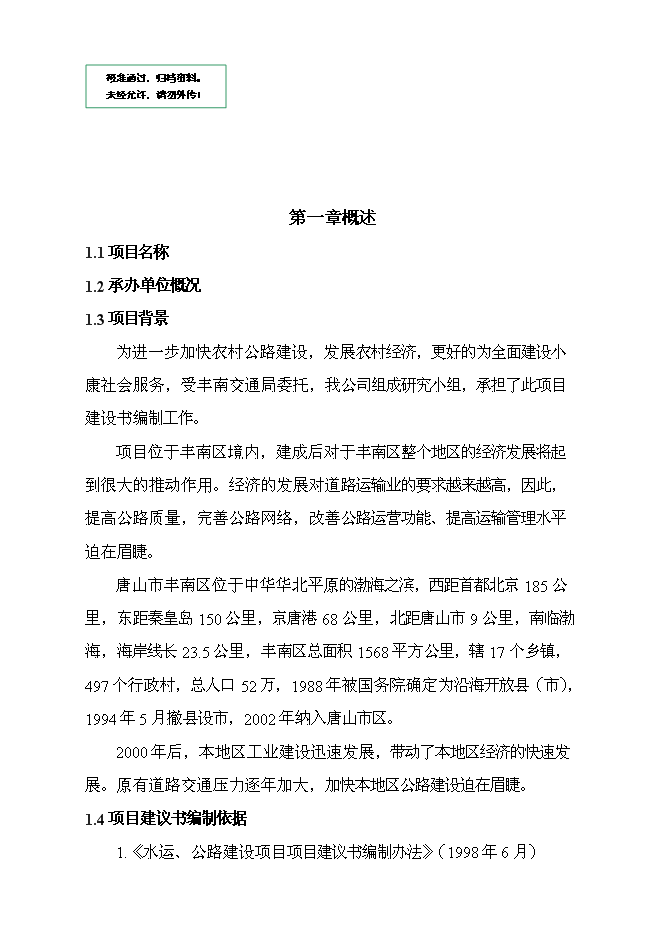 （終稿）豐南區地方道路維修工程新增項目可行性投資論證建議書.doc（最終版）