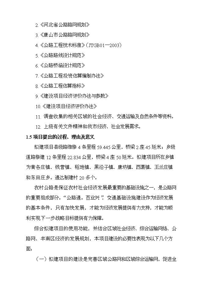 （終稿）豐南區地方道路維修工程新增項目可行性投資論證建議書.doc（最終版）