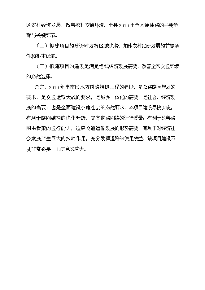 （終稿）豐南區地方道路維修工程新增項目可行性投資論證建議書.doc（最終版）
