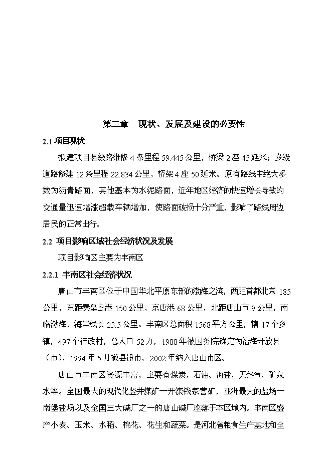 （終稿）豐南區地方道路維修工程新增項目可行性投資論證建議書.doc（最終版）