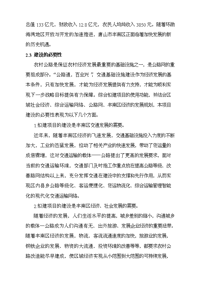 （終稿）豐南區地方道路維修工程新增項目可行性投資論證建議書.doc（最終版）