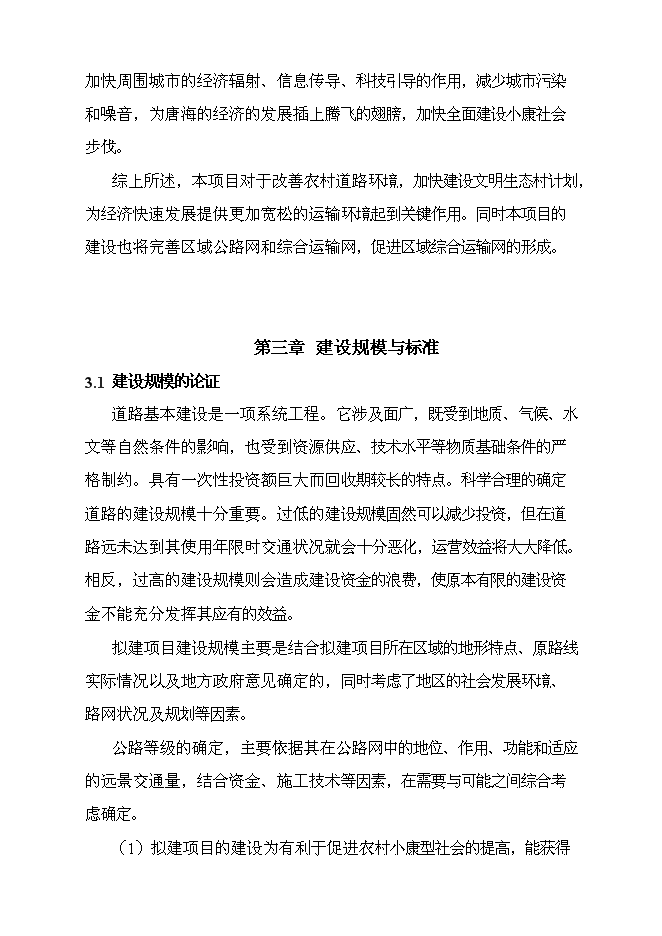 （終稿）豐南區地方道路維修工程新增項目可行性投資論證建議書.doc（最終版）