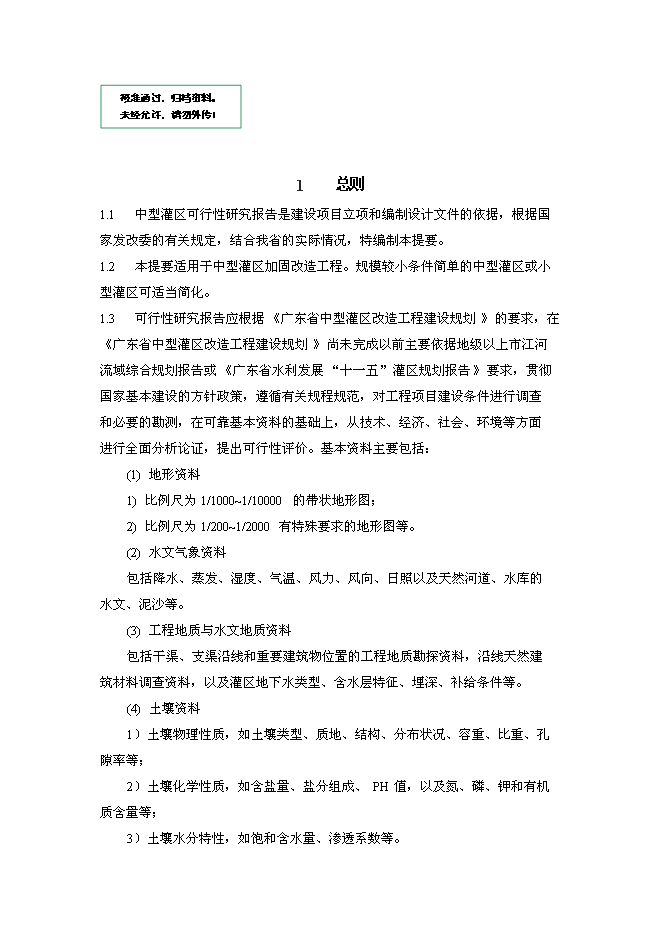（終稿）中型灌區加固改造工程新增項目可行性投資論證建議書.doc（最終版）第1頁
