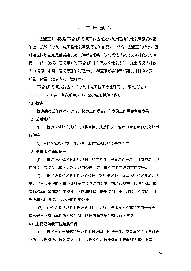 （終稿）中型灌區加固改造工程新增項目可行性投資論證建議書.doc（最終版）第11頁