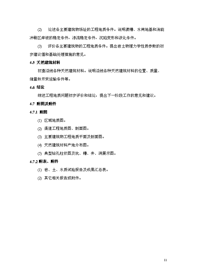 （終稿）中型灌區加固改造工程新增項目可行性投資論證建議書.doc（最終版）第12頁