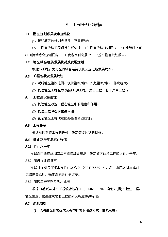 （終稿）中型灌區加固改造工程新增項目可行性投資論證建議書.doc（最終版）第13頁