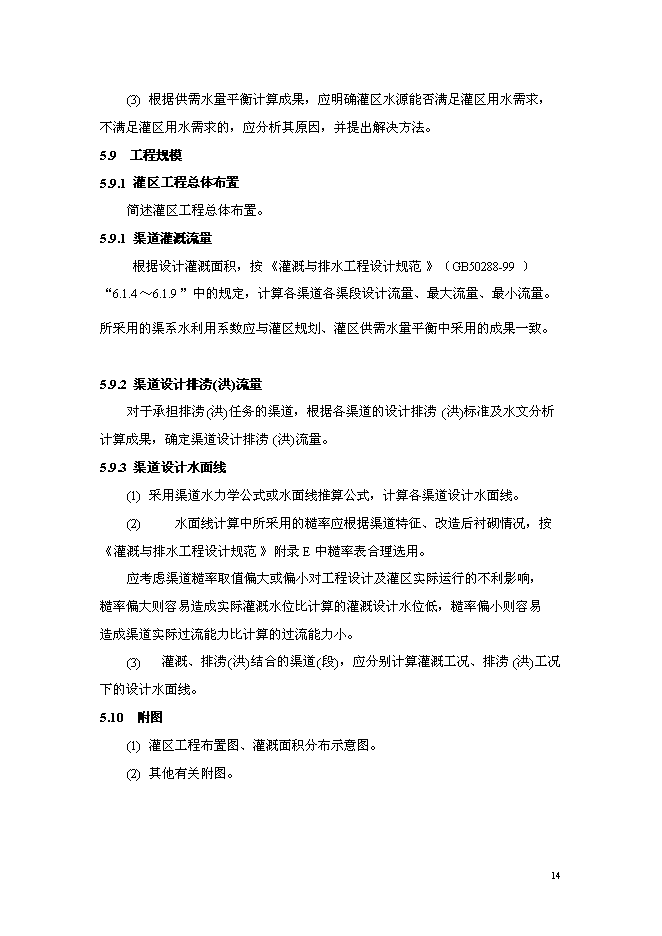 （終稿）中型灌區加固改造工程新增項目可行性投資論證建議書.doc（最終版）第15頁