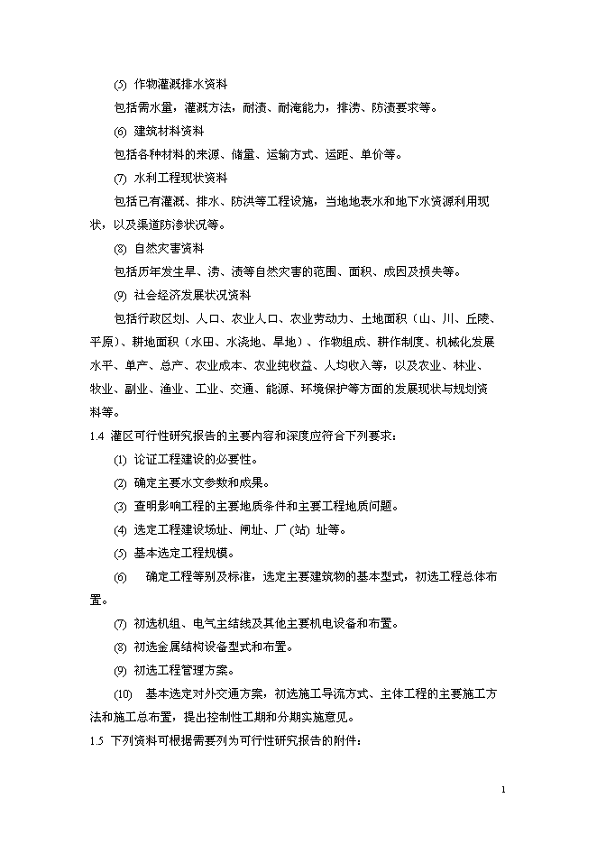 （終稿）中型灌區加固改造工程新增項目可行性投資論證建議書.doc（最終版）第2頁