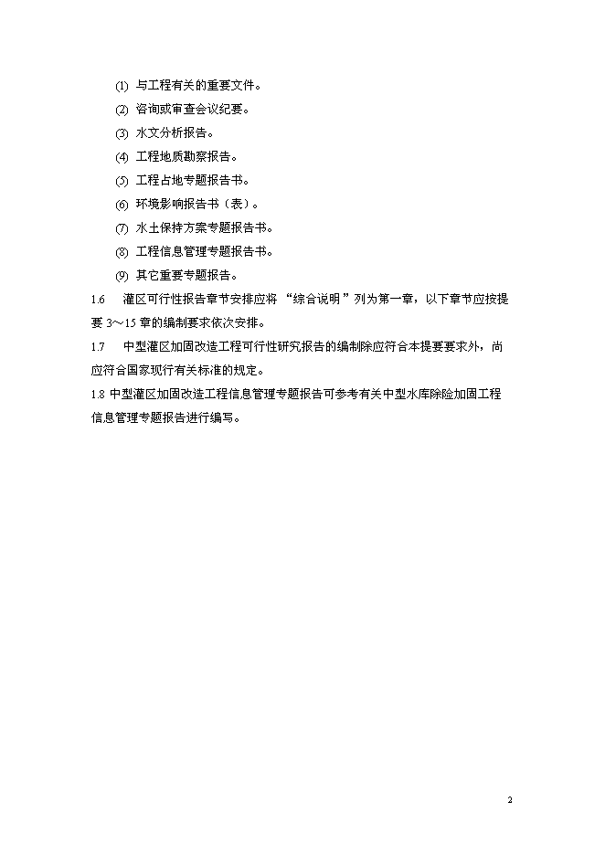 （終稿）中型灌區加固改造工程新增項目可行性投資論證建議書.doc（最終版）第3頁