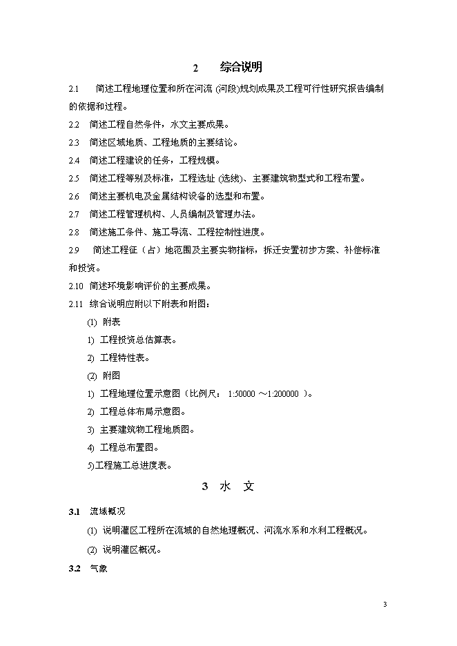 （終稿）中型灌區加固改造工程新增項目可行性投資論證建議書.doc（最終版）第4頁