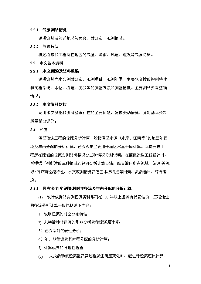 （終稿）中型灌區加固改造工程新增項目可行性投資論證建議書.doc（最終版）第5頁