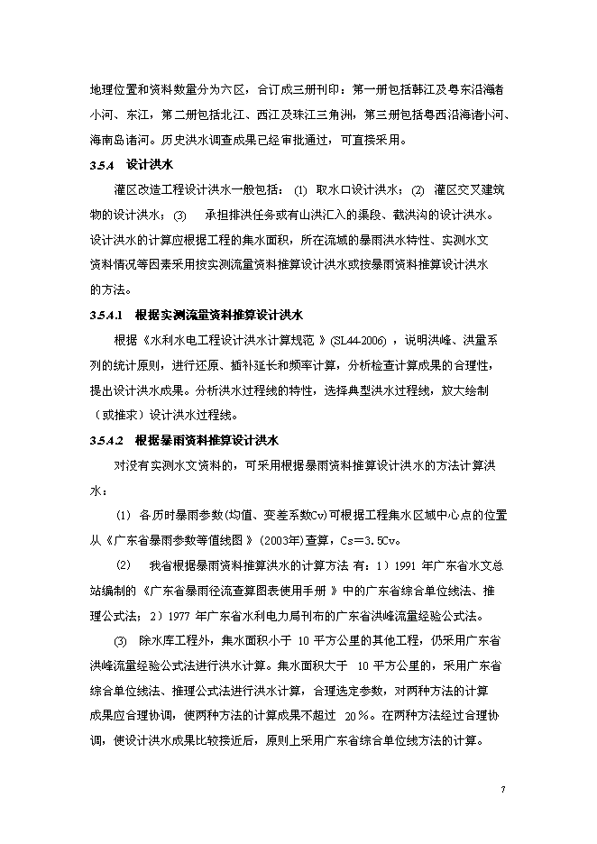 （終稿）中型灌區加固改造工程新增項目可行性投資論證建議書.doc（最終版）第8頁