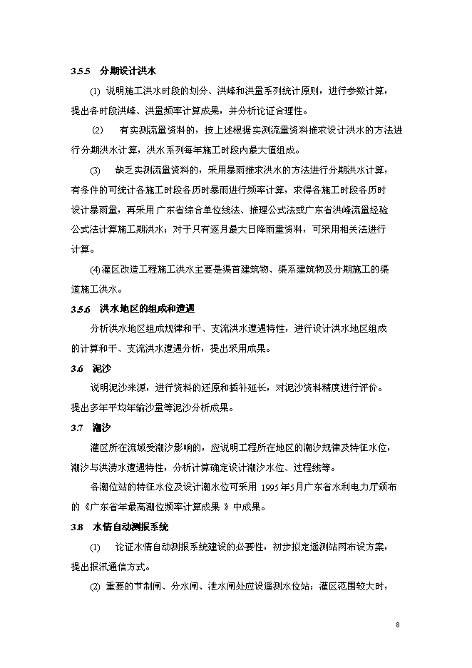 （終稿）中型灌區加固改造工程新增項目可行性投資論證建議書.doc（最終版）第9頁