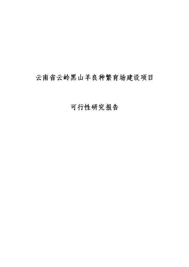 （終稿）云嶺黑山羊良種繁育場新增項目可行性投資論證建議書.doc（最終版）第1頁