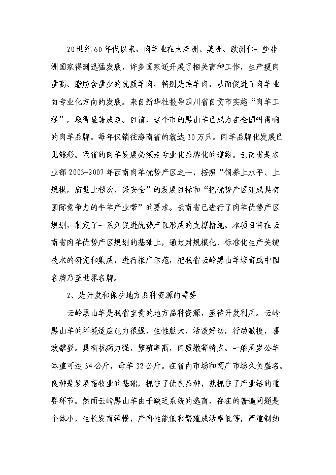 （終稿）云嶺黑山羊良種繁育場新增項目可行性投資論證建議書.doc（最終版）第10頁