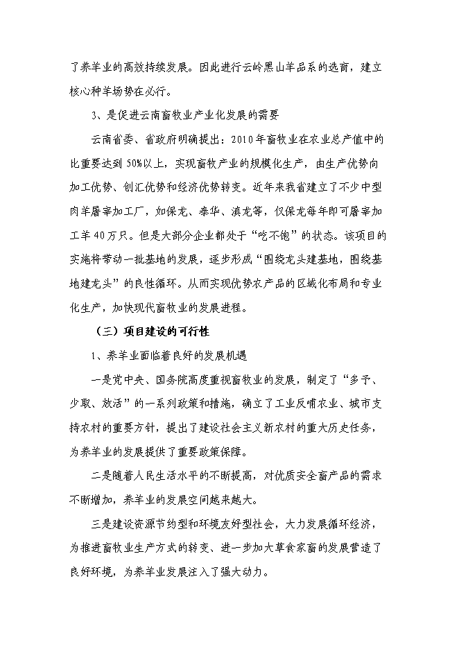 （終稿）云嶺黑山羊良種繁育場新增項目可行性投資論證建議書.doc（最終版）第11頁