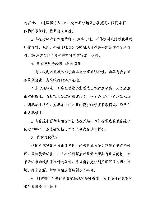（終稿）云嶺黑山羊良種繁育場新增項目可行性投資論證建議書.doc（最終版）第13頁