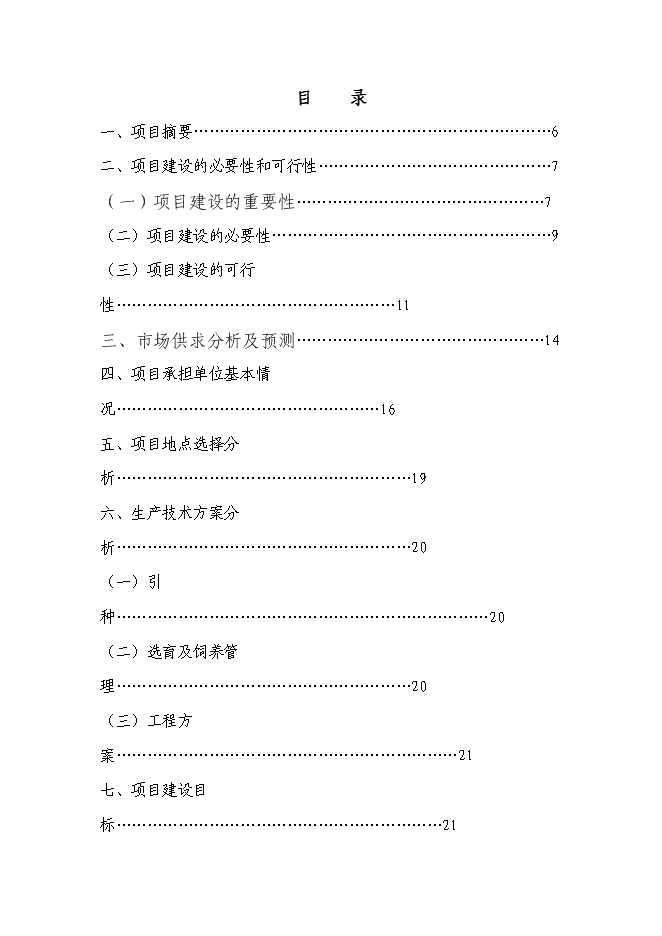 （終稿）云嶺黑山羊良種繁育場新增項目可行性投資論證建議書.doc（最終版）第2頁